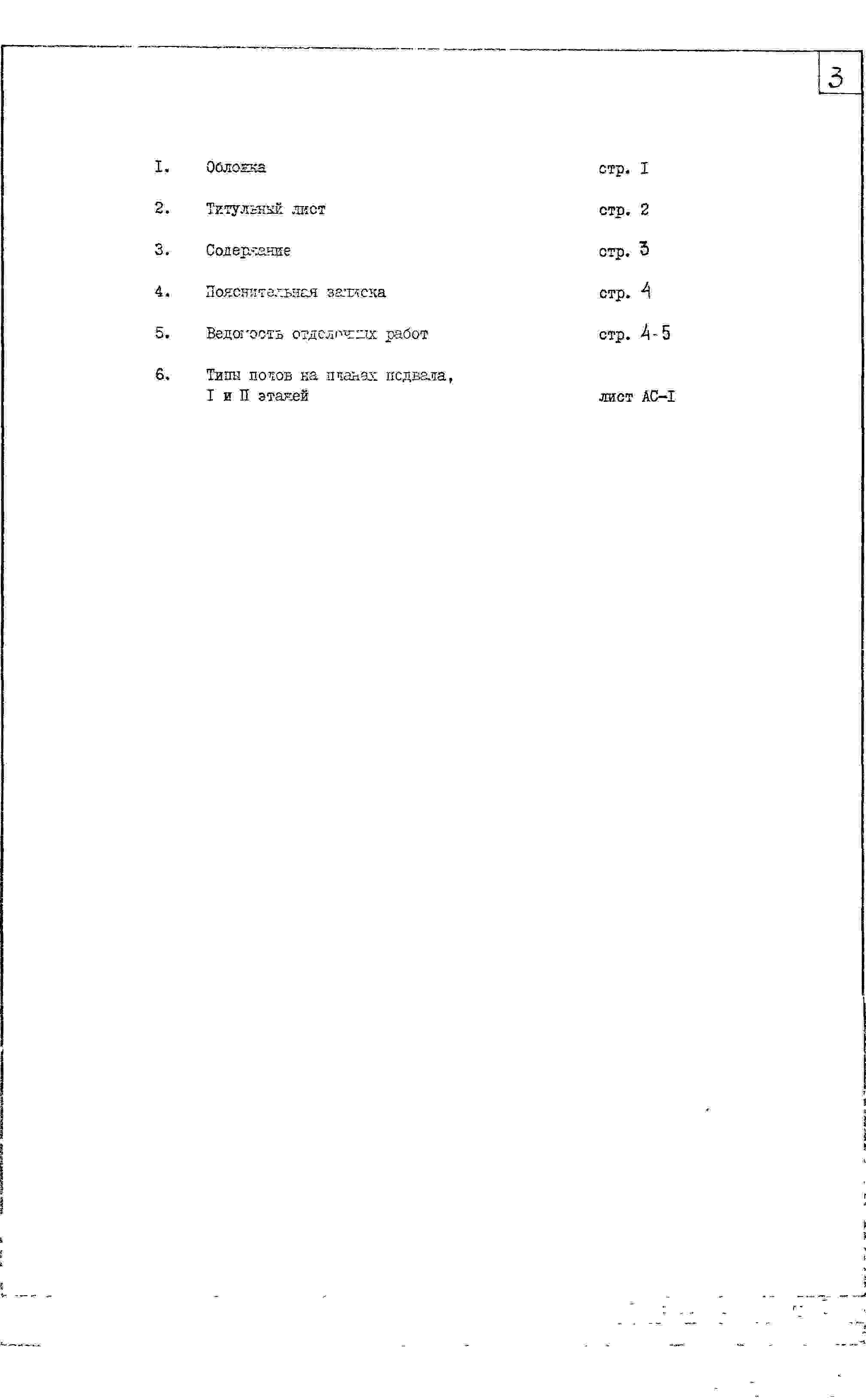 Состав альбома Типовой проект IX-25Часть 1/АС Раздел 3.Х.1 Строительно-отделочные чертежи