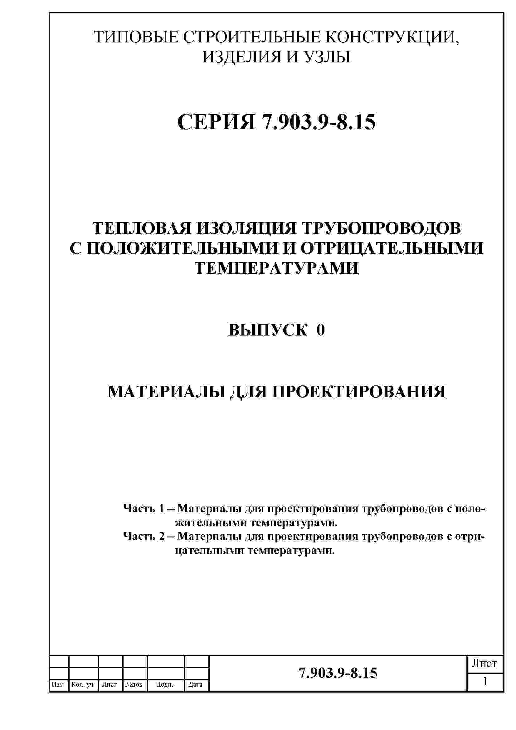 Состав альбома Серия 7.903.9-8.15 ТепловаяВыпуск 0 Материалы для проектирования.