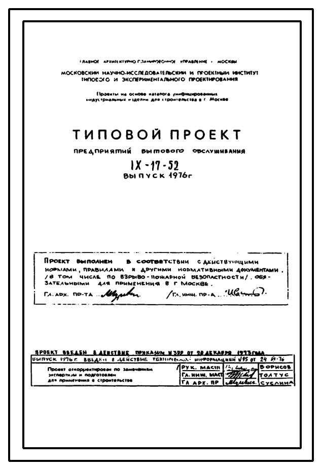 Состав Типовой проект IX-17-52 Дом быта (предприятие бытового обслуживания населения) выпуск 1976 года для строительства в г. Москве